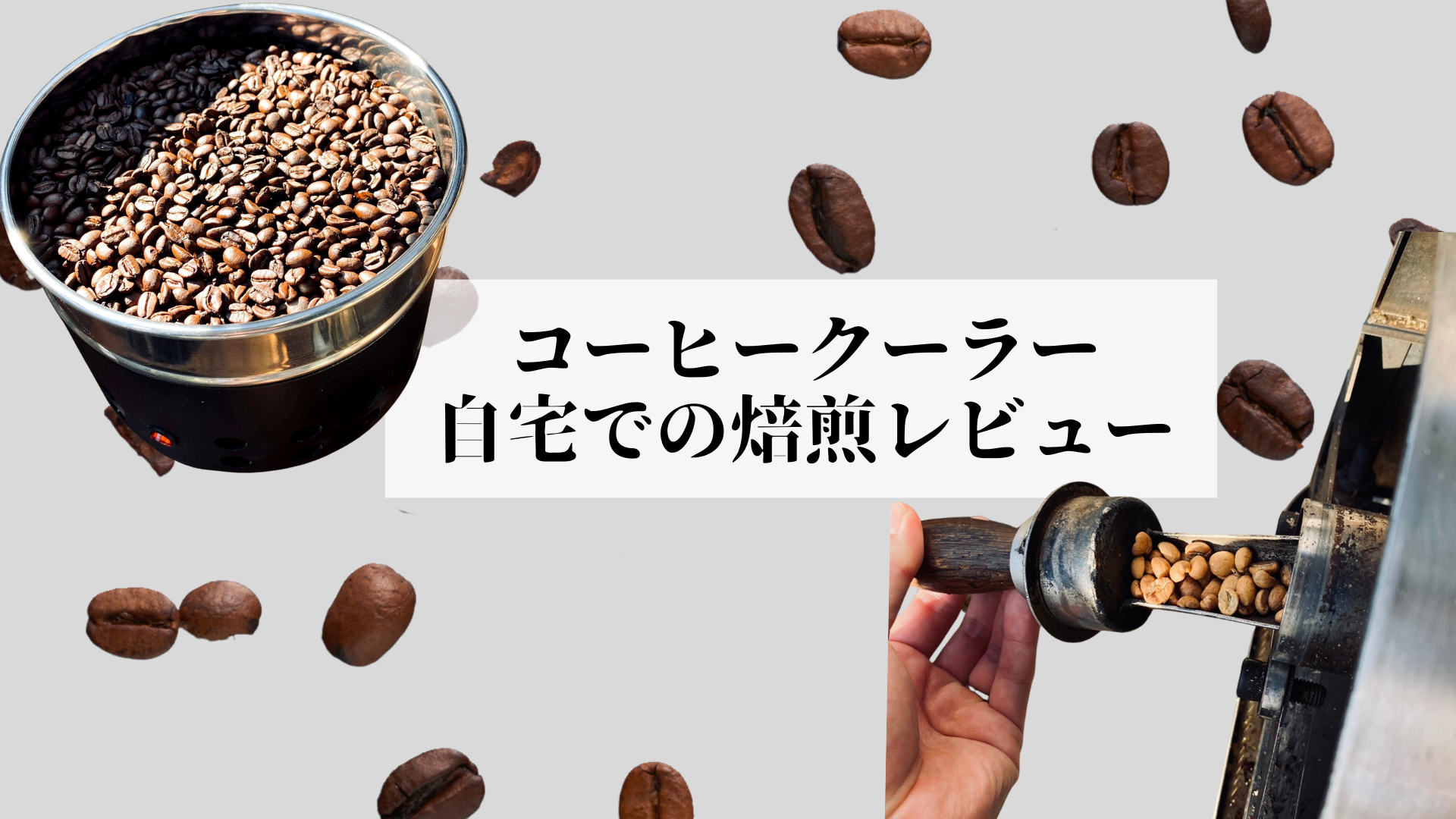【コーヒークーラー-レビュー】 