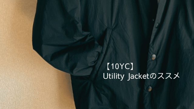 10YC】Utility Jacketのススメ | ほのぼのミニマリスト生活