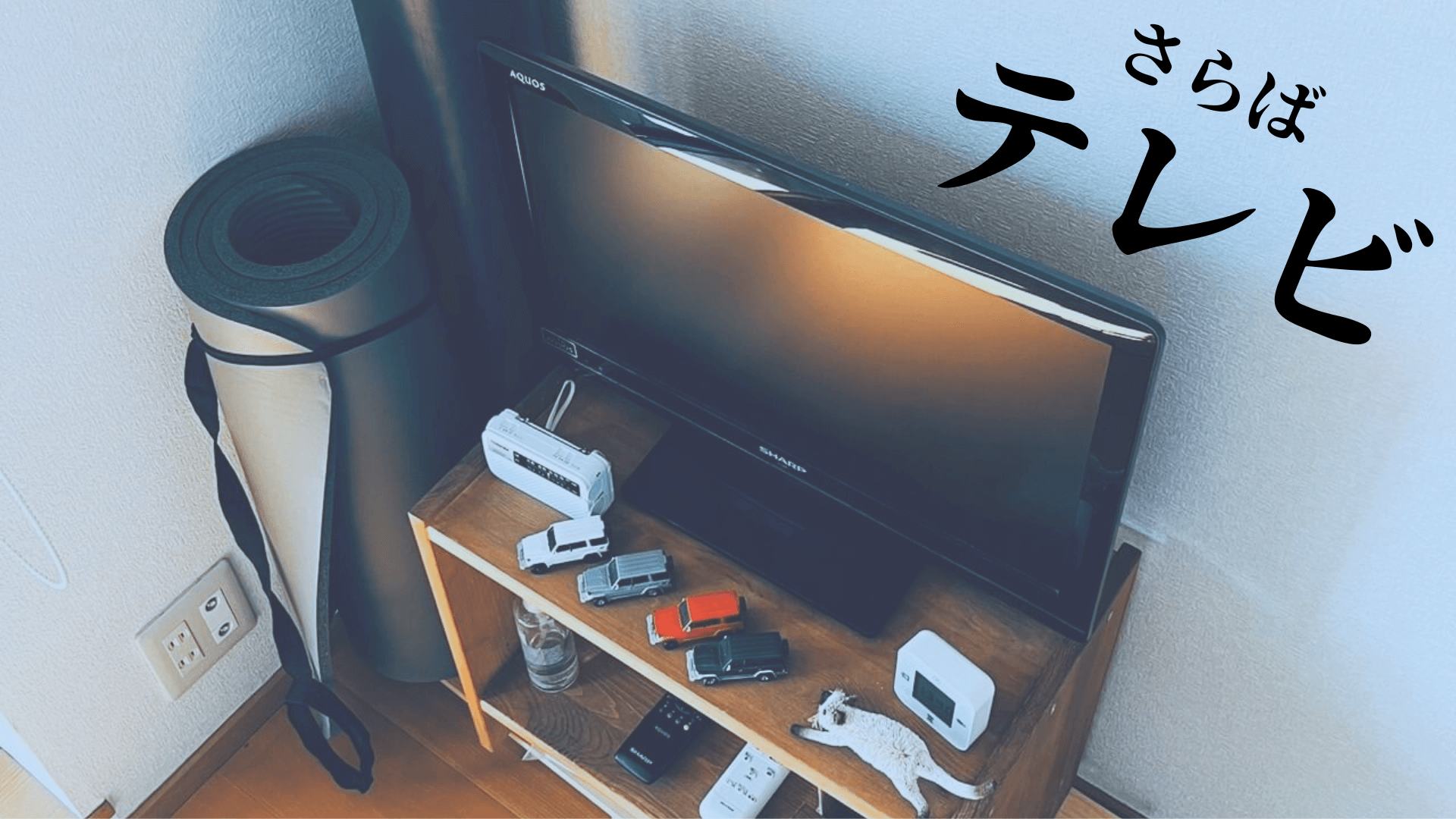 ミニマリスト テレビ】ようやく決着。テレビを手放せた、3つの理由 