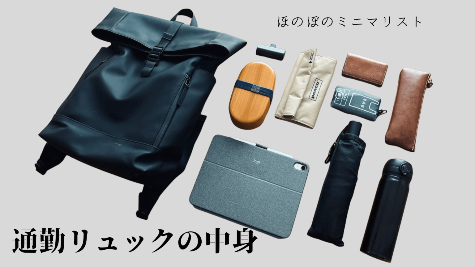 【ミニマリスト男性 通勤バック 中身】会社用リュックの中身、定着 | ミニマリストのほのぼの生活