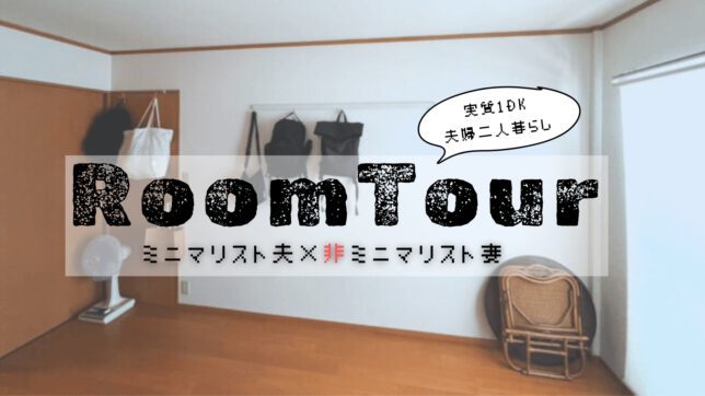 【夫婦二人暮らし ルームツアー】ミニマリスト夫×非ミニマリスト妻の部屋 | ミニマリストのほのぼの生活